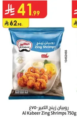 روبيان زينج الكبير 750غ