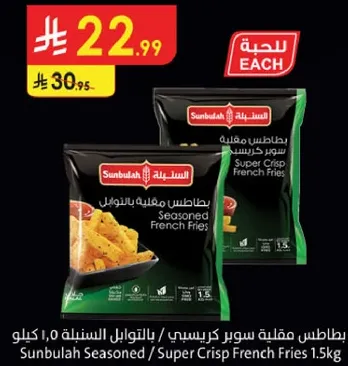 بطاطس مقليه سوبر كريسبي / بالتوابل 1.5 كيلو