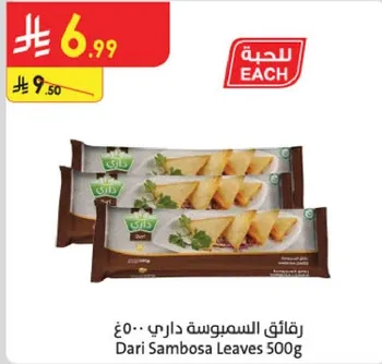 رقايق السمبوسه داري 500 جرام