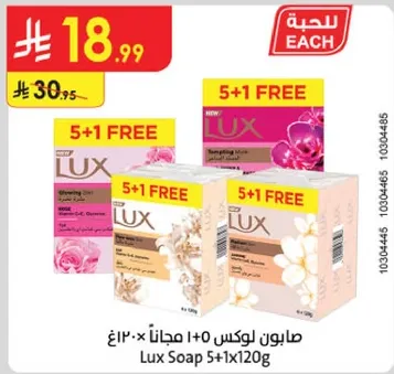 صابون لوكس 5+1 مجانا