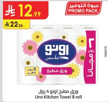 ورق مطبخ اونو 8 رول