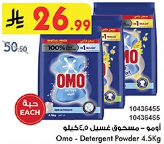 اومو - مسحوق غسيل 4.5 كيلو