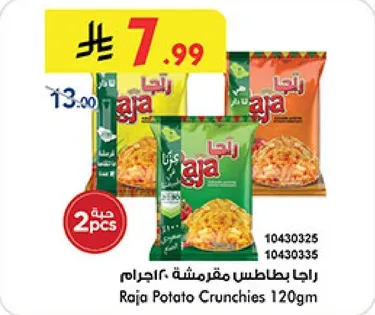 راجا بطاطس مقرمشه 120 جرام