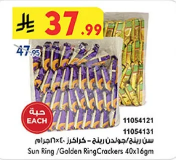 سن رينج/جولدن رينج كراكرز 40×16جرام