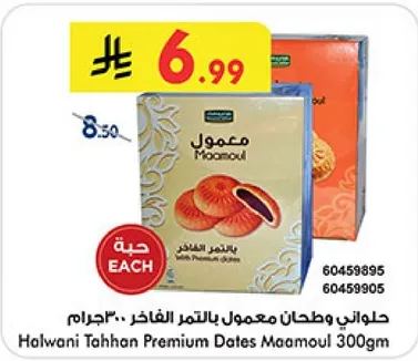 حلواني طحان معمول بالتمر الفاخر 300جم