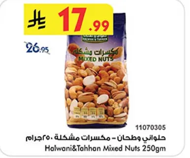 حلواني وطحن - مكسرات مختلطه 250 جرام