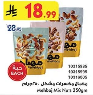 مكسرات مخلطه مهباج 250 جرام