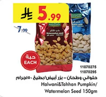 حلواني وطحن - بذور ابيض - 150جرام