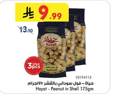 حياه - فول سوداني بالقشر 175جرام