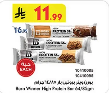 بار بروتين عالي من بورن وينر 64/85 جرام