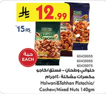 حلواني وطحن - فستق/كاجو - مكسرات مختلطه 140 جرام