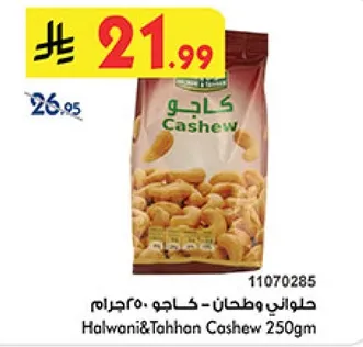 حلواني وطحن - كاجو 250 جرام