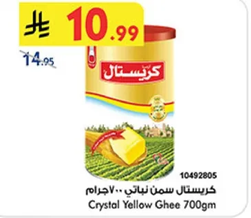 كريستال سمن نباتي 700جرام