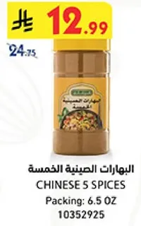 البهارات الصينيه الخمسه