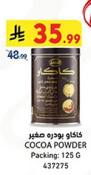 كاكاو بودره صغير، تعبيه 125 جرام.
