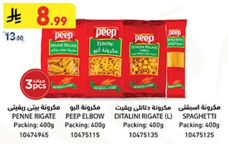 عبوه متنوعه من المعكرونه تشمل بيني ريجاتي، بيب البو، وديلاتيني ريجاتي.