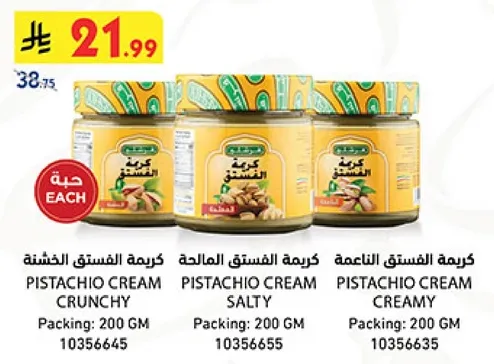 كريمه الفستق الخشنه، كريمه الفستق المالحه، كريمه الفستق الناعمه.