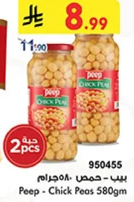 بيب - حمص 580جرام