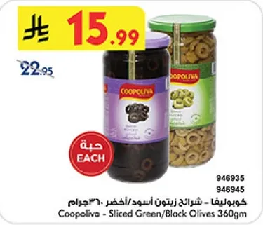 كوبوليفا - شرايح زيتون اسود/اخضر 360 جرام