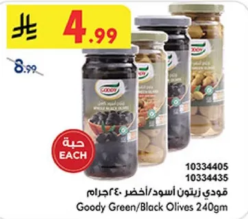 قودي زيتون اسود/اخضر 240 جرام