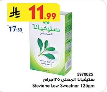 ستيفيانا المحلي 125جرام