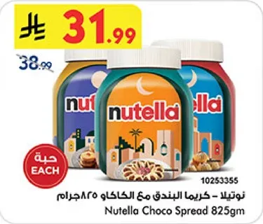 نوتيلا - كريمه البندق مع الكاكاو 825جرام