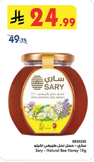 ساري - عسل نحل طبيعي كيلو