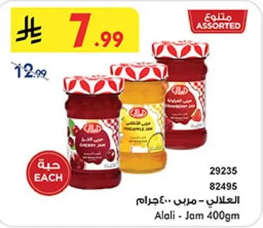 مربي العلالي 400 جرام بنكهات متنوعه بما في ذلك الكرز والاناناس.