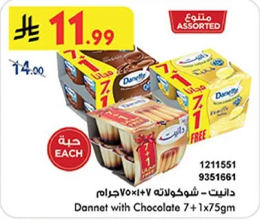 دانت مع الشوكولاته 7 + 1 مجانا