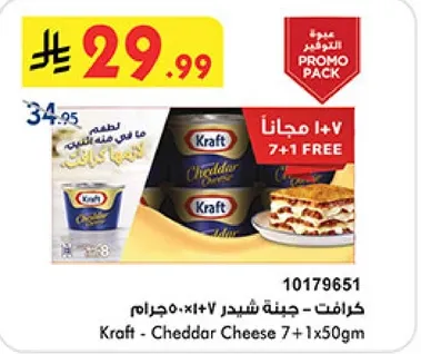 كرافت - جبنه شيدر 7+1 مجانا
