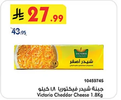 جبنه شيدر فيكتوريا 1.8 كيلو