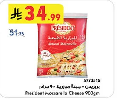 بريزيدنت - جبنه موزاريلا - 900 جرام