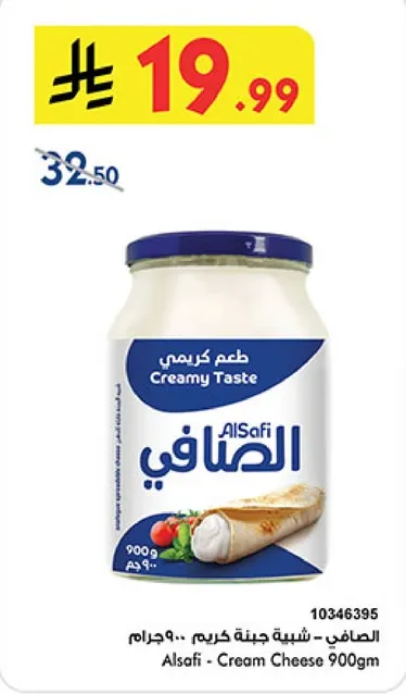 الصفا - جبنه كريميه 900 جرام