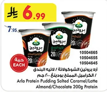 ارد بروتين بودينغ الشوكولاته/الكراميل المملح 200 جرام