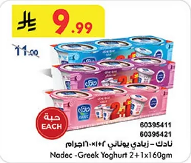 نادك - زبادي يوناني 2+1 160جرام