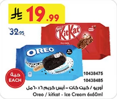اوريو / كيت كات - ايس كريم 6×60 مل