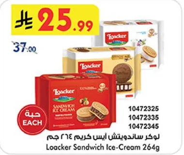 لوكر ساندويتش ايس كريم 264 جرام