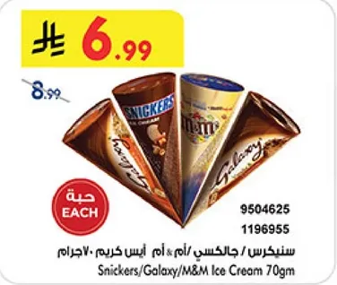سنيكرس/جالكسي/ام&ام ايس كريم 70جرام
