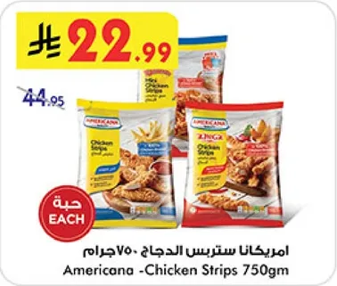 امريكانا ستيرتس الدجاج 750جرام