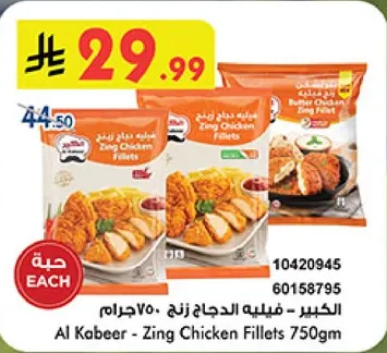 الكبير - فيليه الدجاج زين 750 جرام