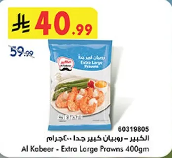 الكبير - روبيان كبير جدا 400جرام