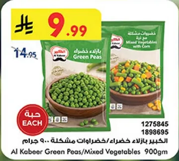 البازلاء الخضراء/الخضروات المختلطه 900 جرام