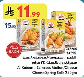 الخبز - سمبوسه لحم غنم / جبن سبرينغ رول بالجبنه 240 جرام