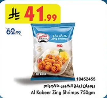 روبيان زينج الكبير 750جرام