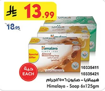 هيماليا - صابون 6×125جرام
