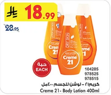 كريم 21 - لوشن للجسم 400مل