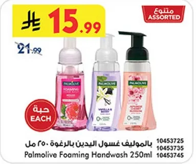 غسول اليدين بالرغوه 250 مل من بالموليف