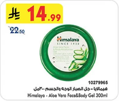 هيماليا - جل الصبار الوجه والجسم 300مل