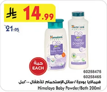 هيماليا بودره / سايل الاستحمام للاطفال 200 مل