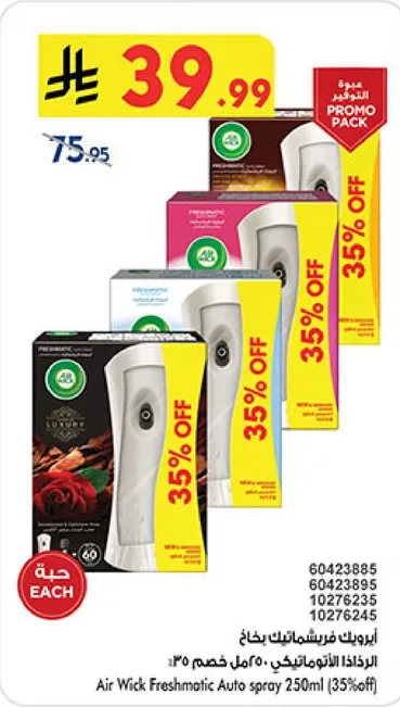 بخاخ فريش ماتيكي من اير ويك 250 مل (خصم 35%)